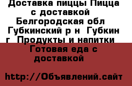Доставка пиццы Пицца с доставкой - Белгородская обл., Губкинский р-н, Губкин г. Продукты и напитки » Готовая еда с доставкой   